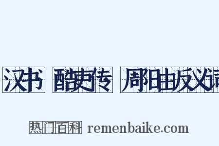汉书·酷吏传·周阳由反义词是什么意思的图片
